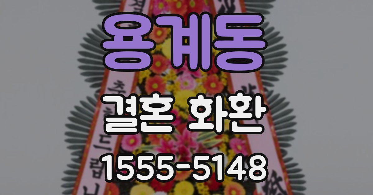 용계동 결혼 화환