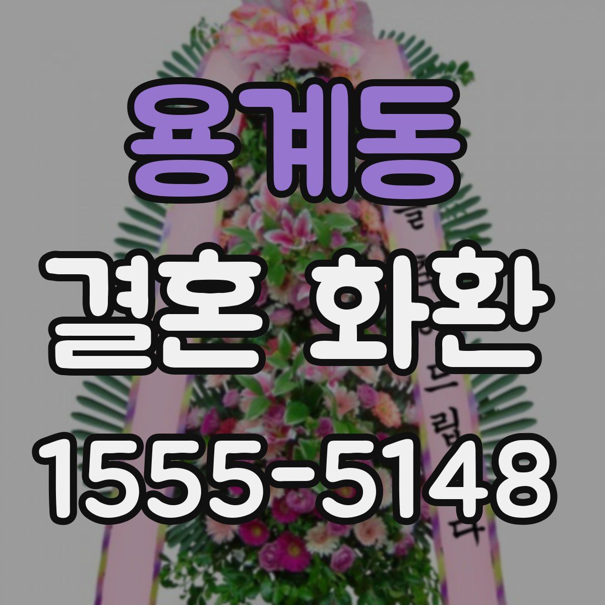 용계동 결혼 화환