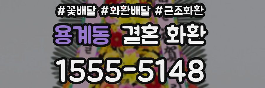 용계동 결혼 화환