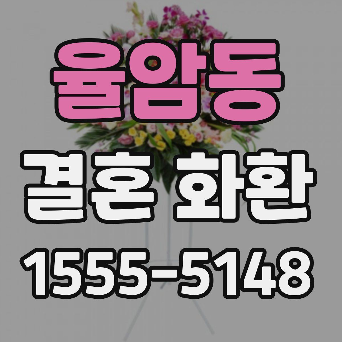 율암동 결혼 화환