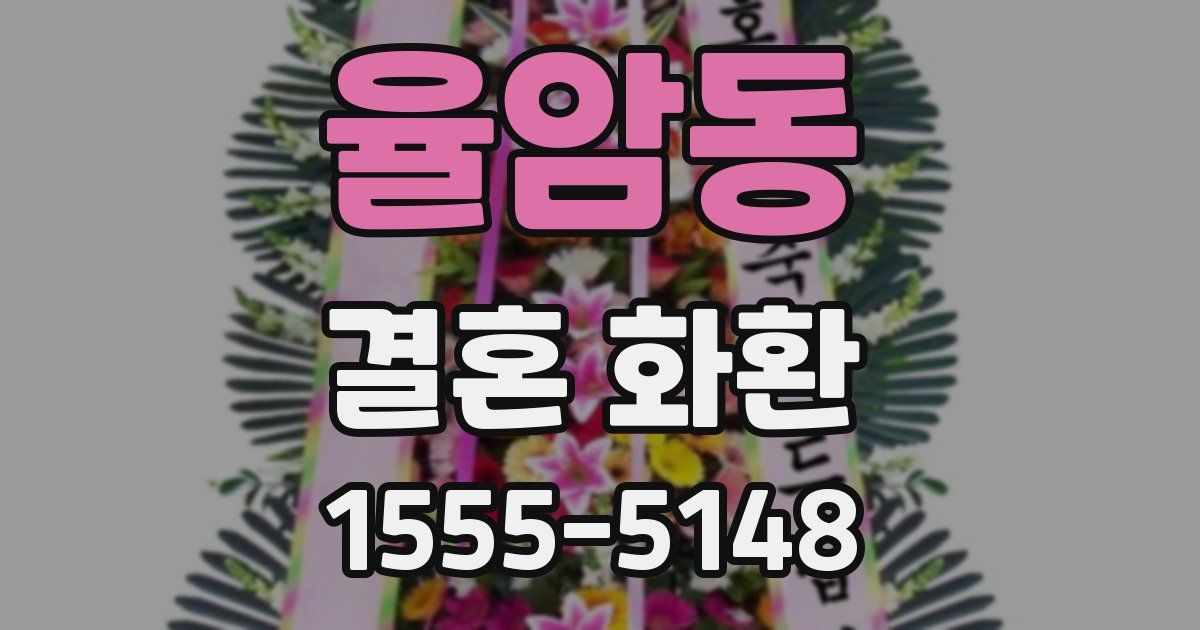 율암동 결혼 화환