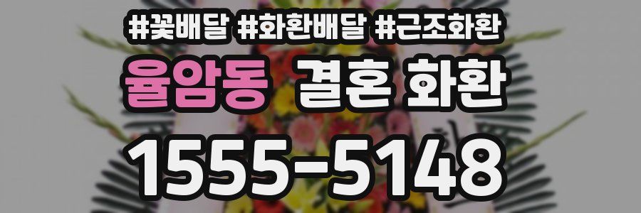 율암동 결혼 화환