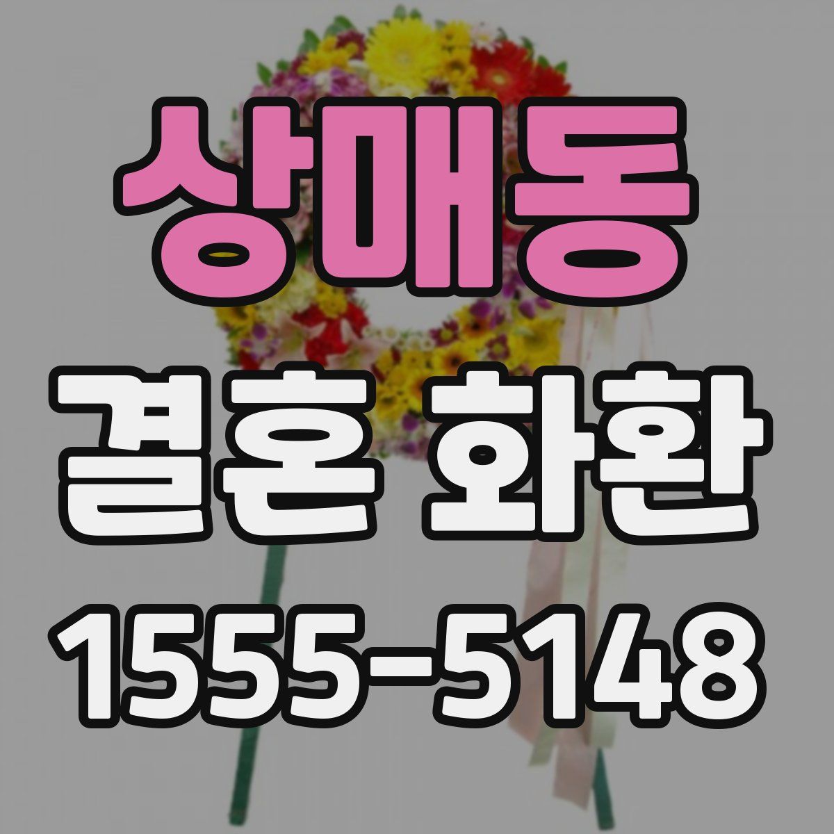 상매동 결혼 화환