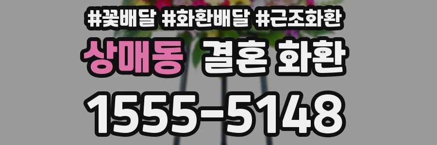 상매동 결혼 화환