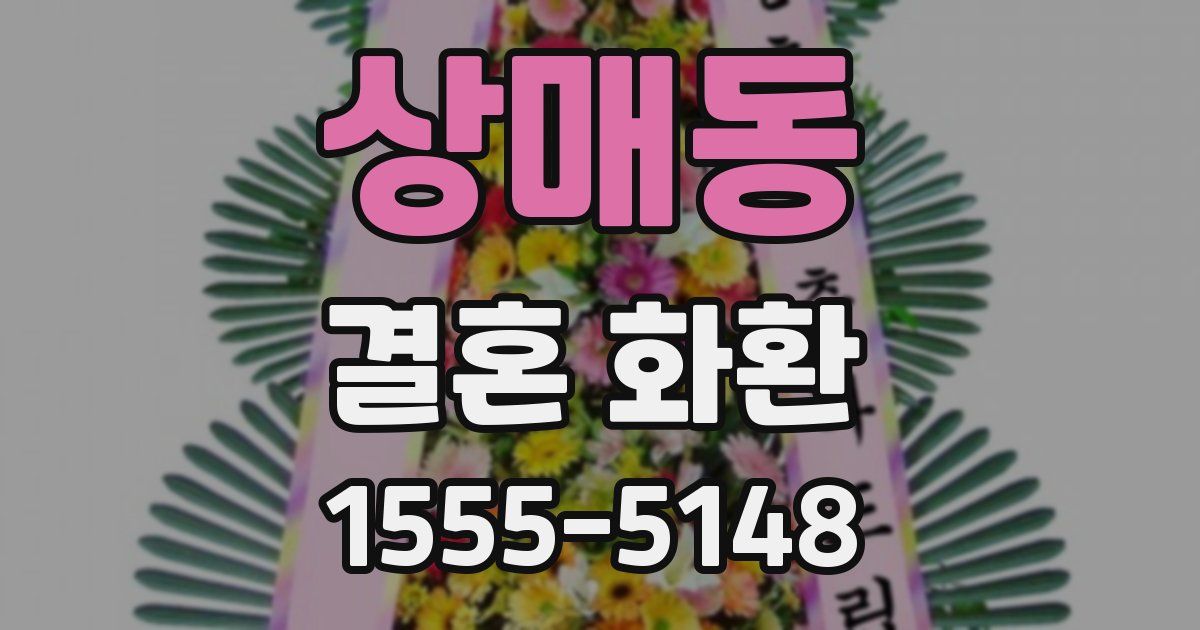 상매동 결혼 화환