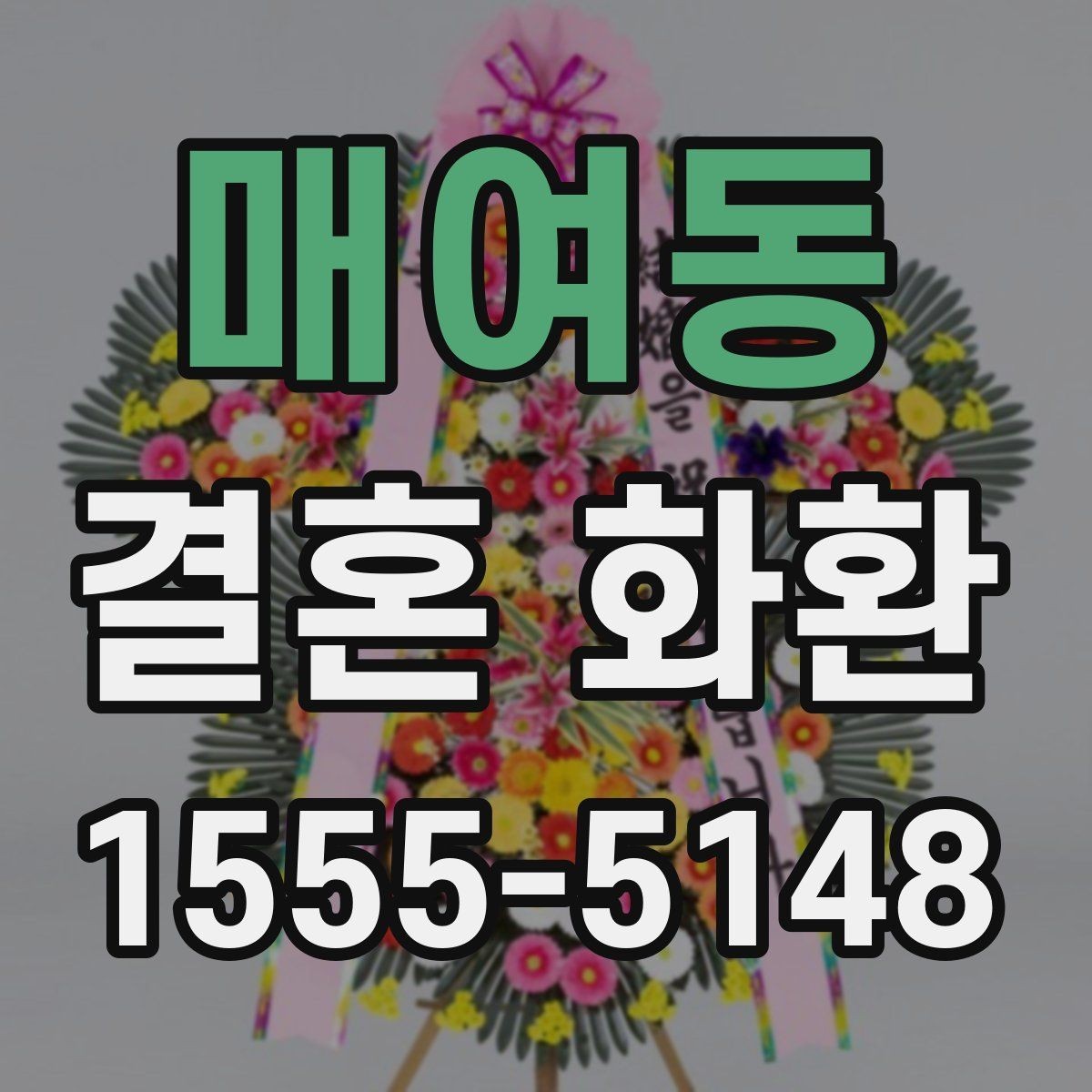 매여동 결혼 화환 주문 절차를 간단히 정리하면