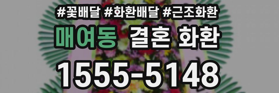 매여동 결혼 화환