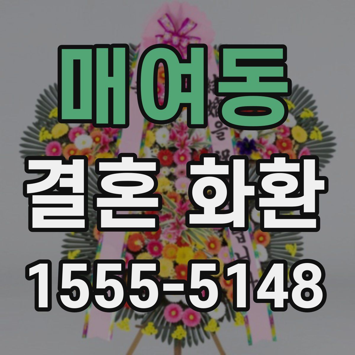 매여동 결혼 화환