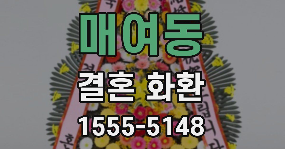 매여동 결혼 화환