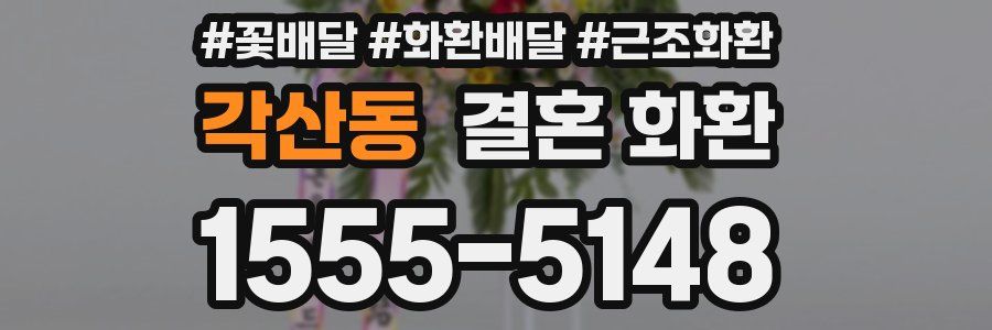 각산동 결혼 화환