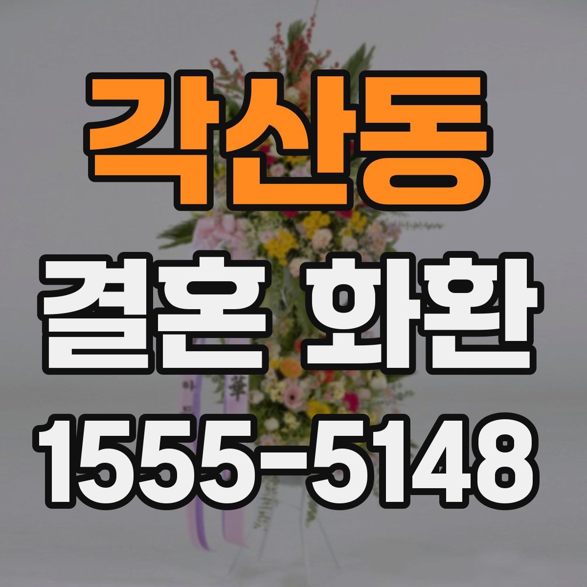 각산동 결혼 화환