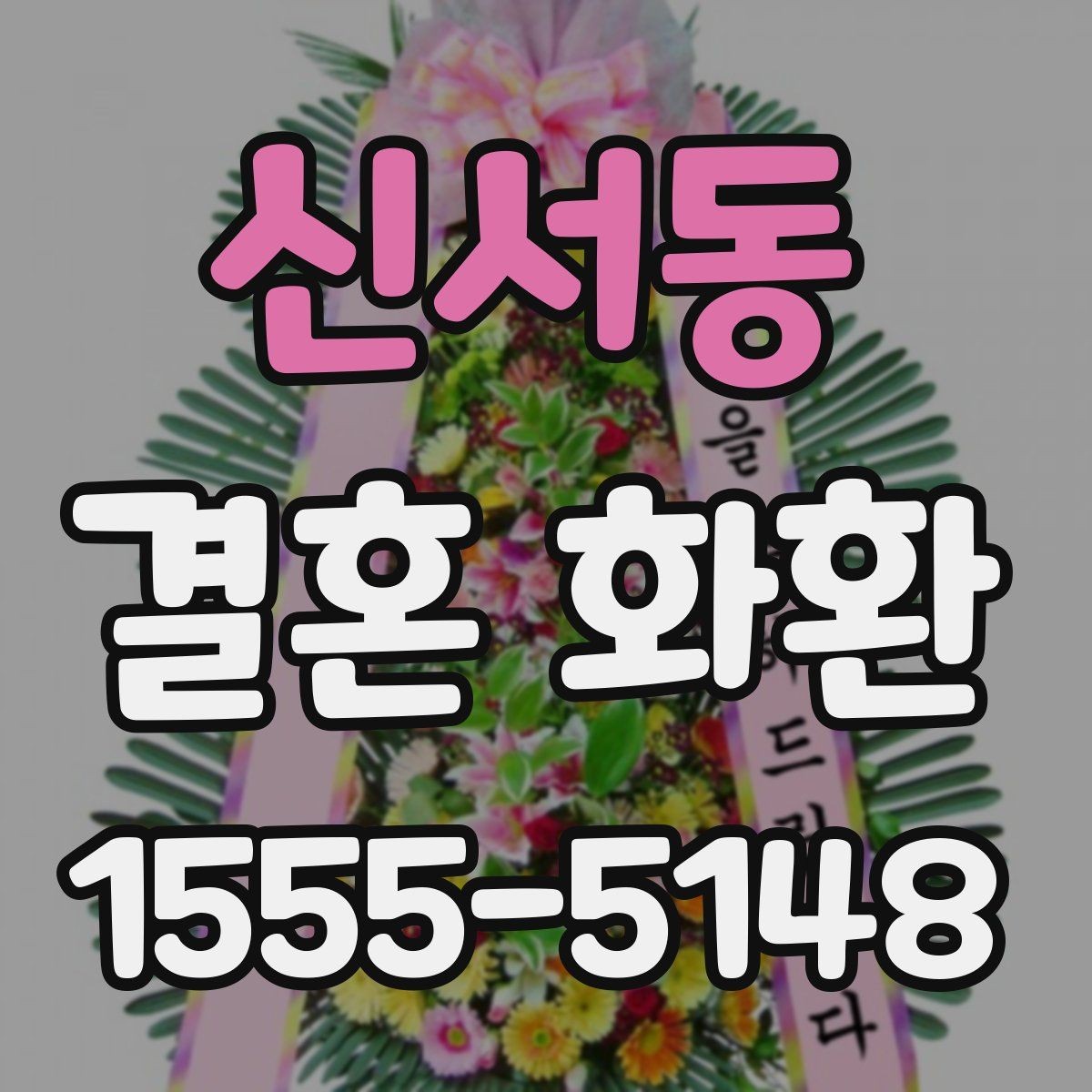 신서동 결혼 화환 규모와 구성은 어떻게 다를까