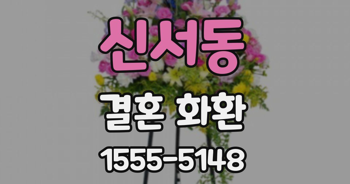 신서동 결혼 화환