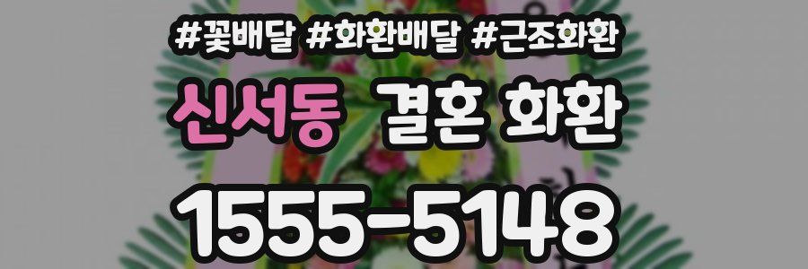 신서동 결혼 화환