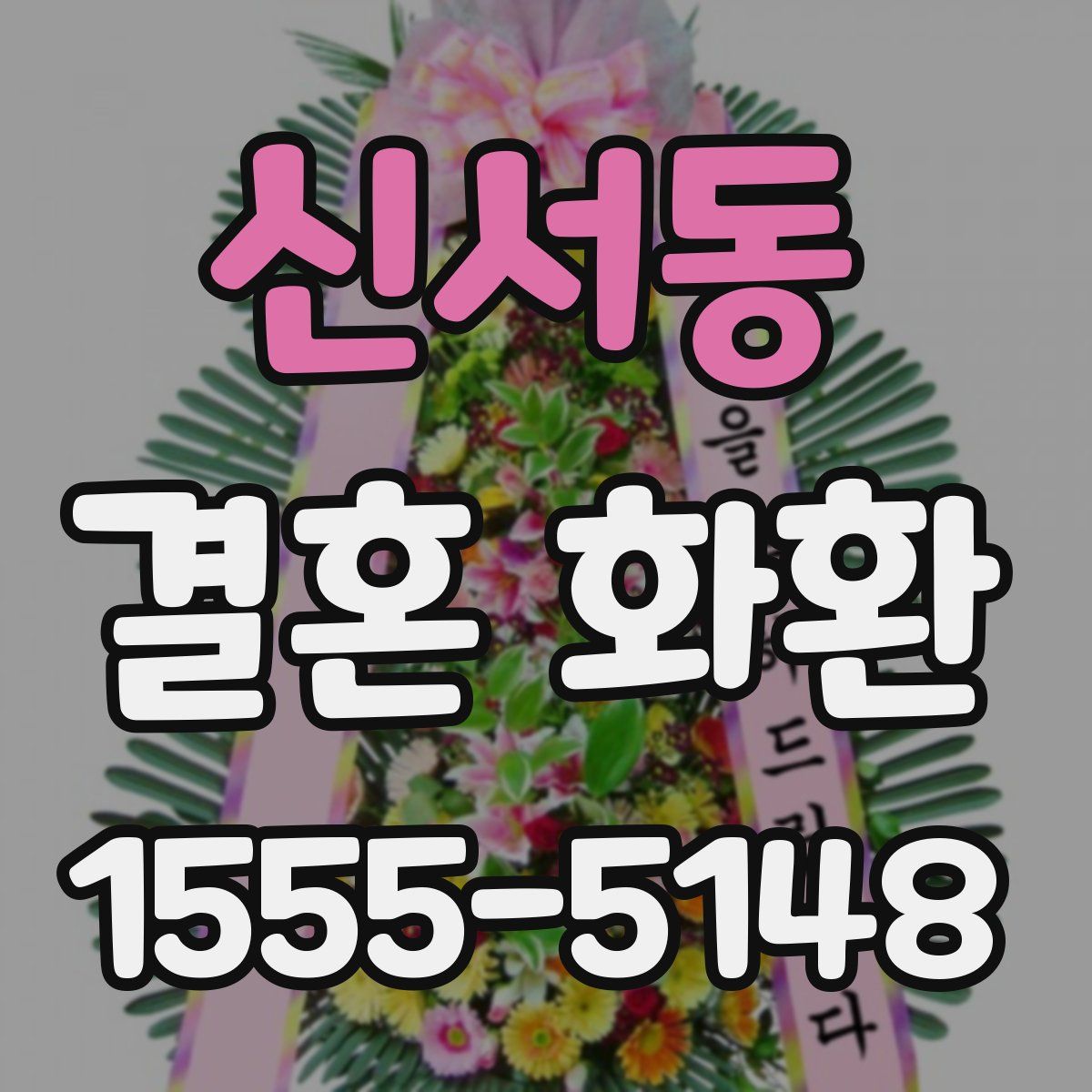 신서동 결혼 화환