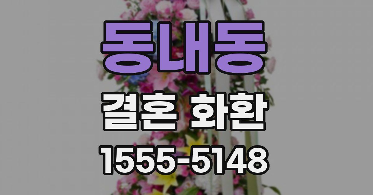 동내동 결혼 화환