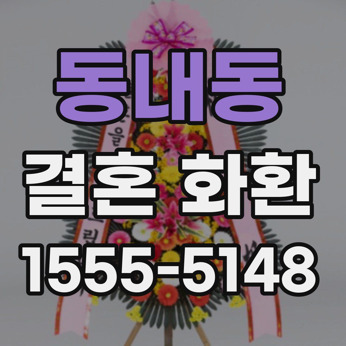 동내동 결혼 화환