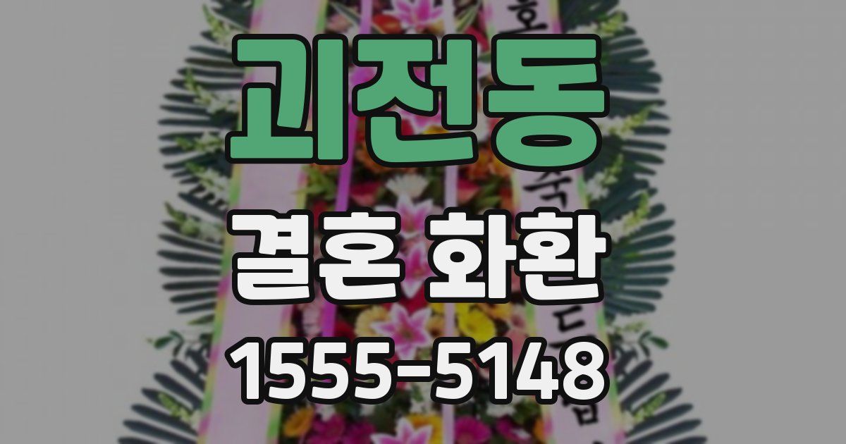 괴전동 결혼 화환