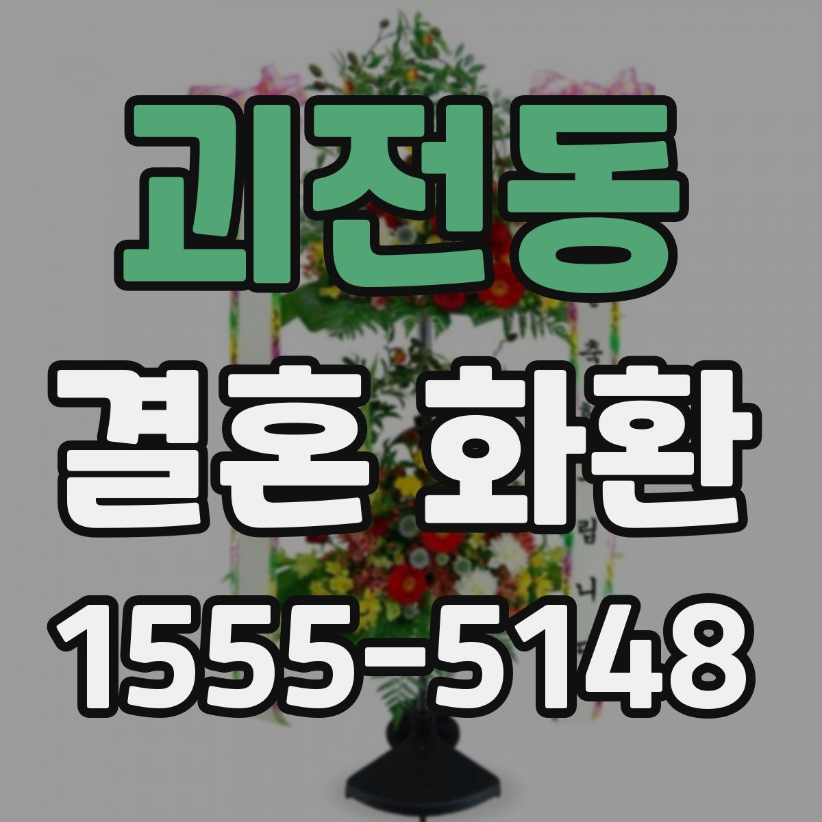 괴전동 결혼 화환