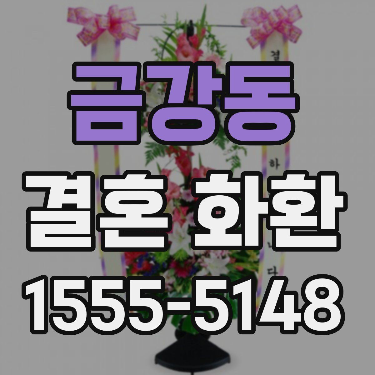 금강동 결혼 화환 배송 요청 전 꼭 확인할 내용