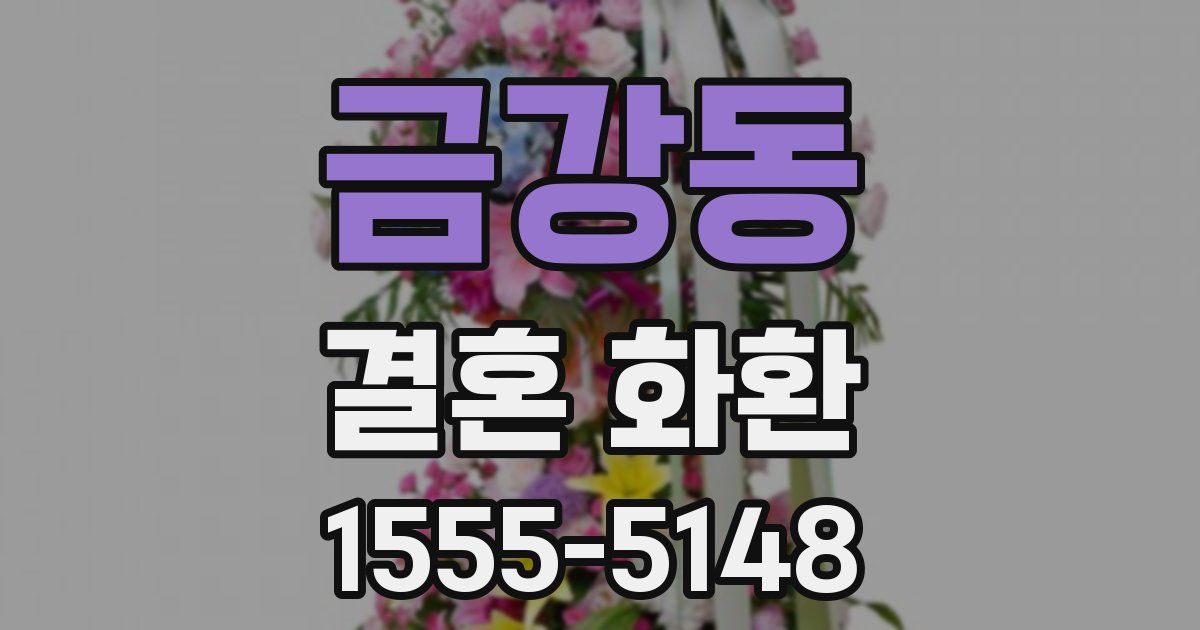 금강동 결혼 화환