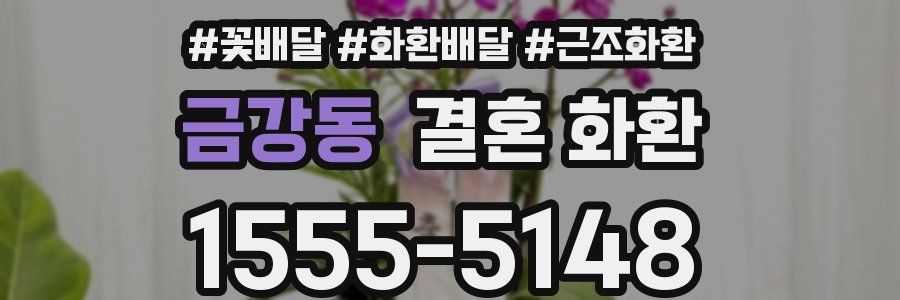 금강동 결혼 화환