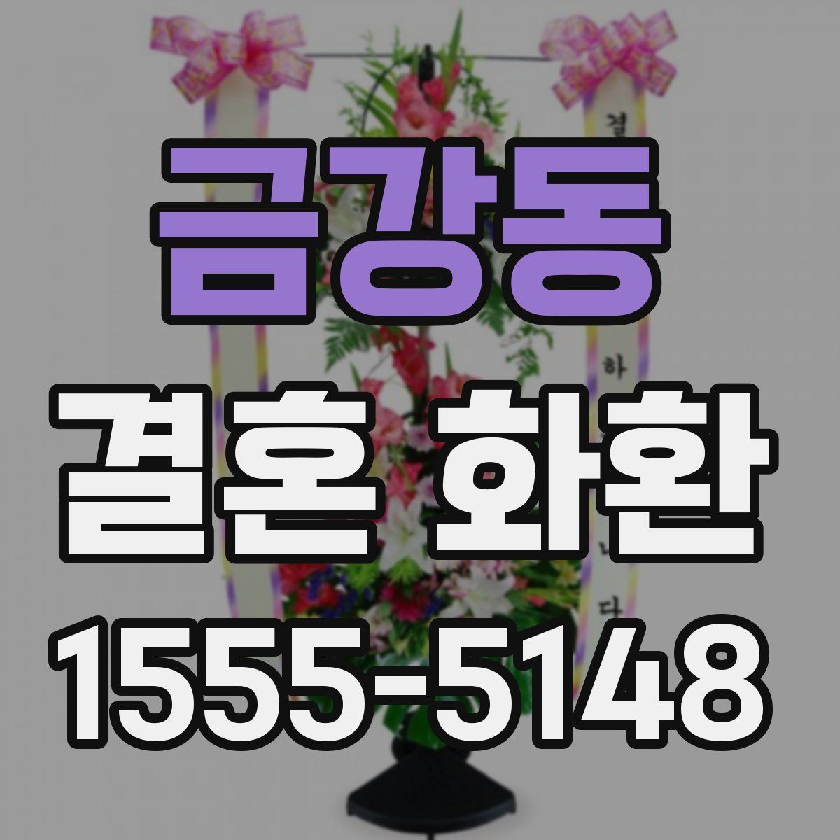 금강동 결혼 화환
