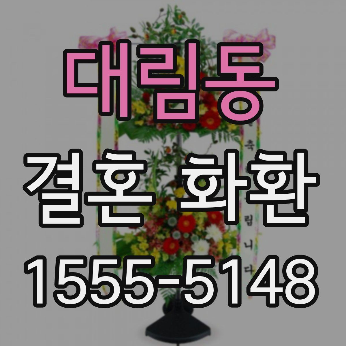 대림동 결혼 화환 보낼 때 알아야 할 기본 매너