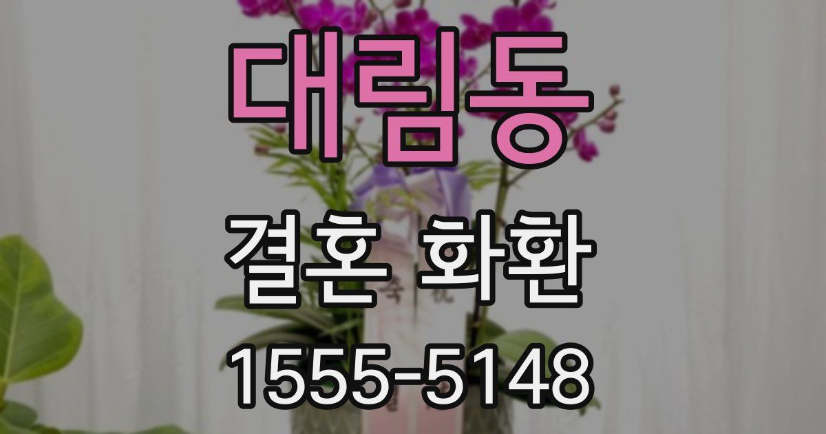 대림동 결혼 화환