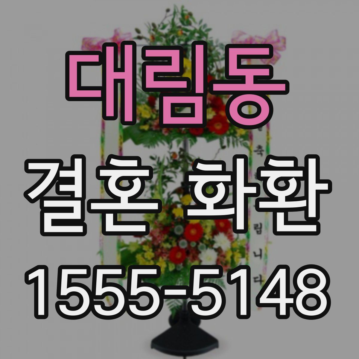 대림동 결혼 화환