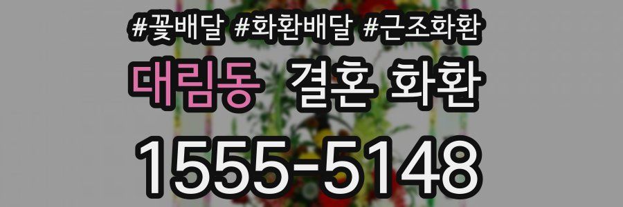 대림동 결혼 화환