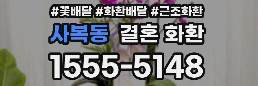사복동 결혼 화환