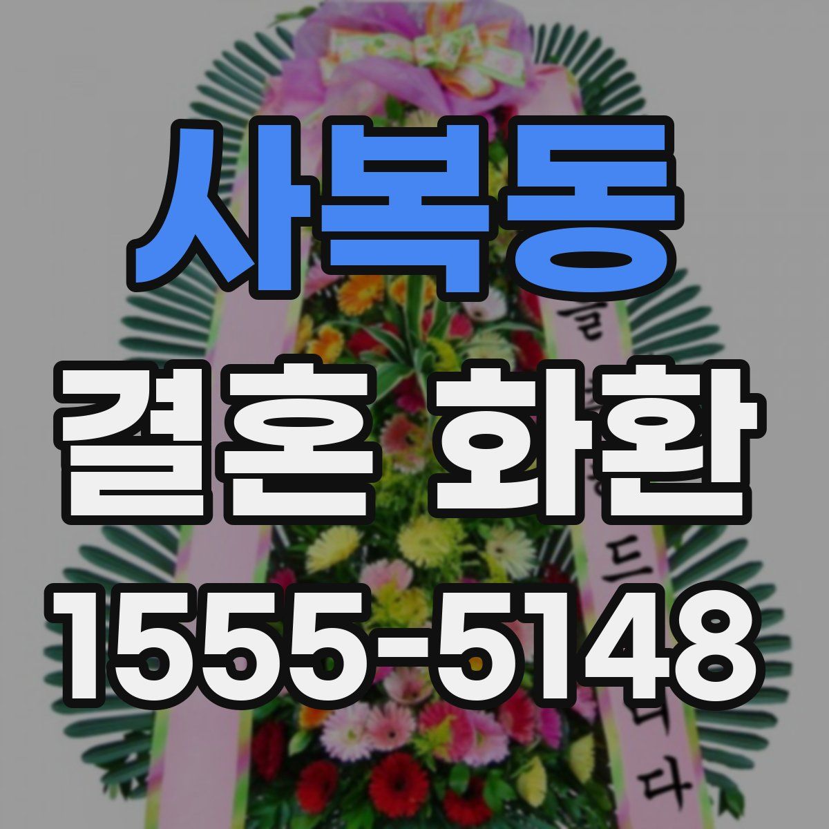 사복동 결혼 화환
