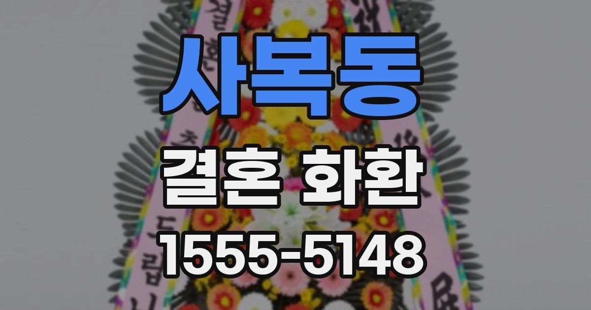 사복동 결혼 화환
