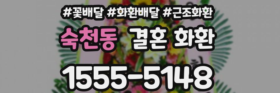 숙천동 결혼 화환