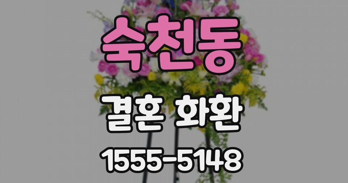숙천동 결혼 화환