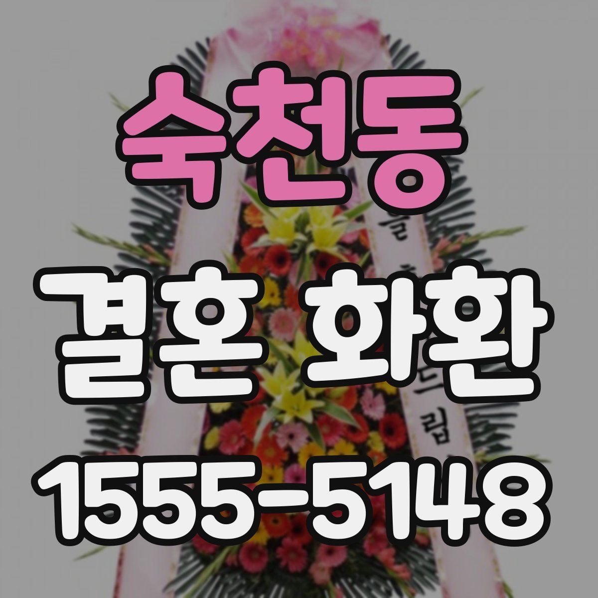 숙천동 결혼 화환
