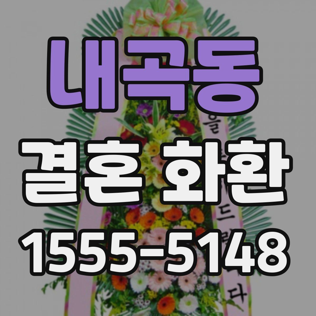내곡동 결혼 화환 문구 예절을 지키는 간단한 기준