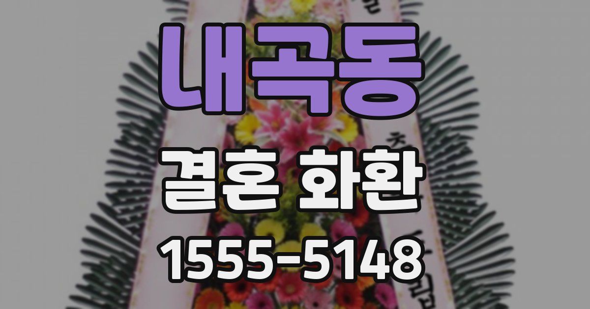 내곡동 결혼 화환