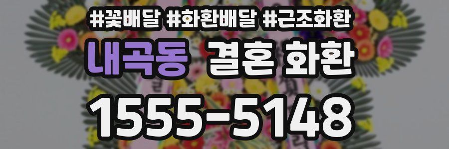 내곡동 결혼 화환