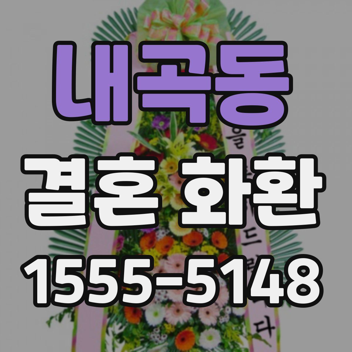 내곡동 결혼 화환