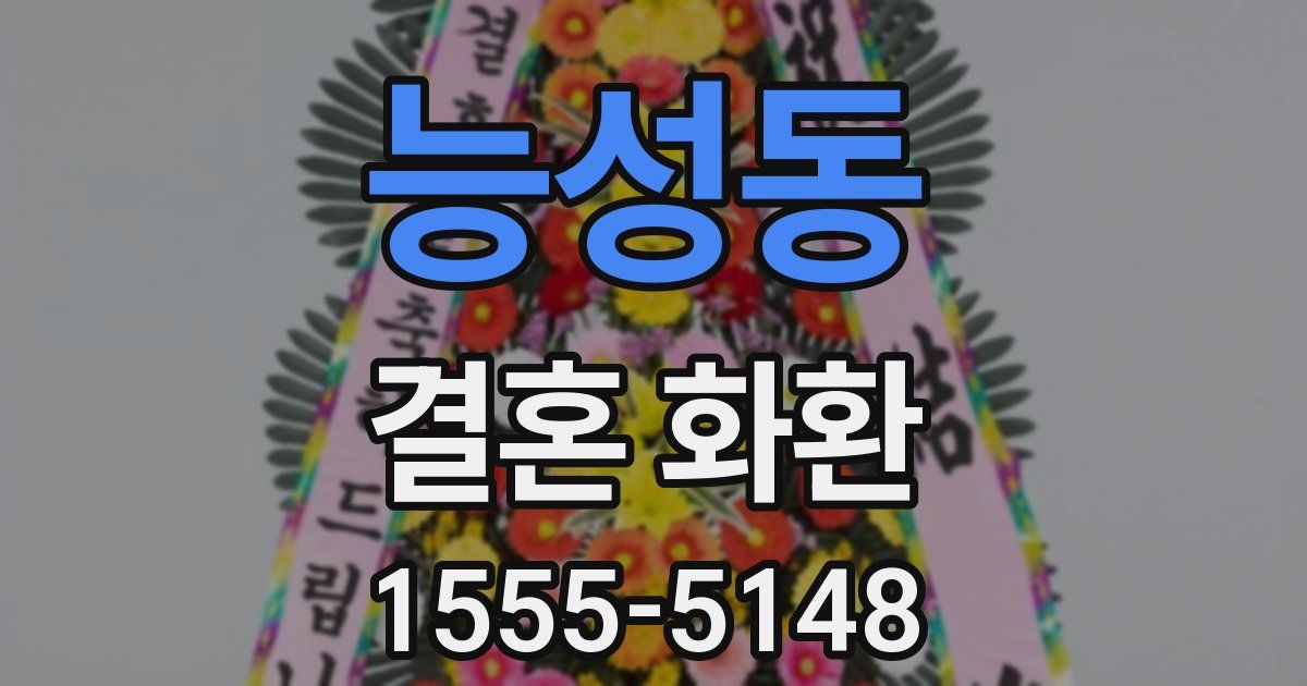 능성동 결혼 화환