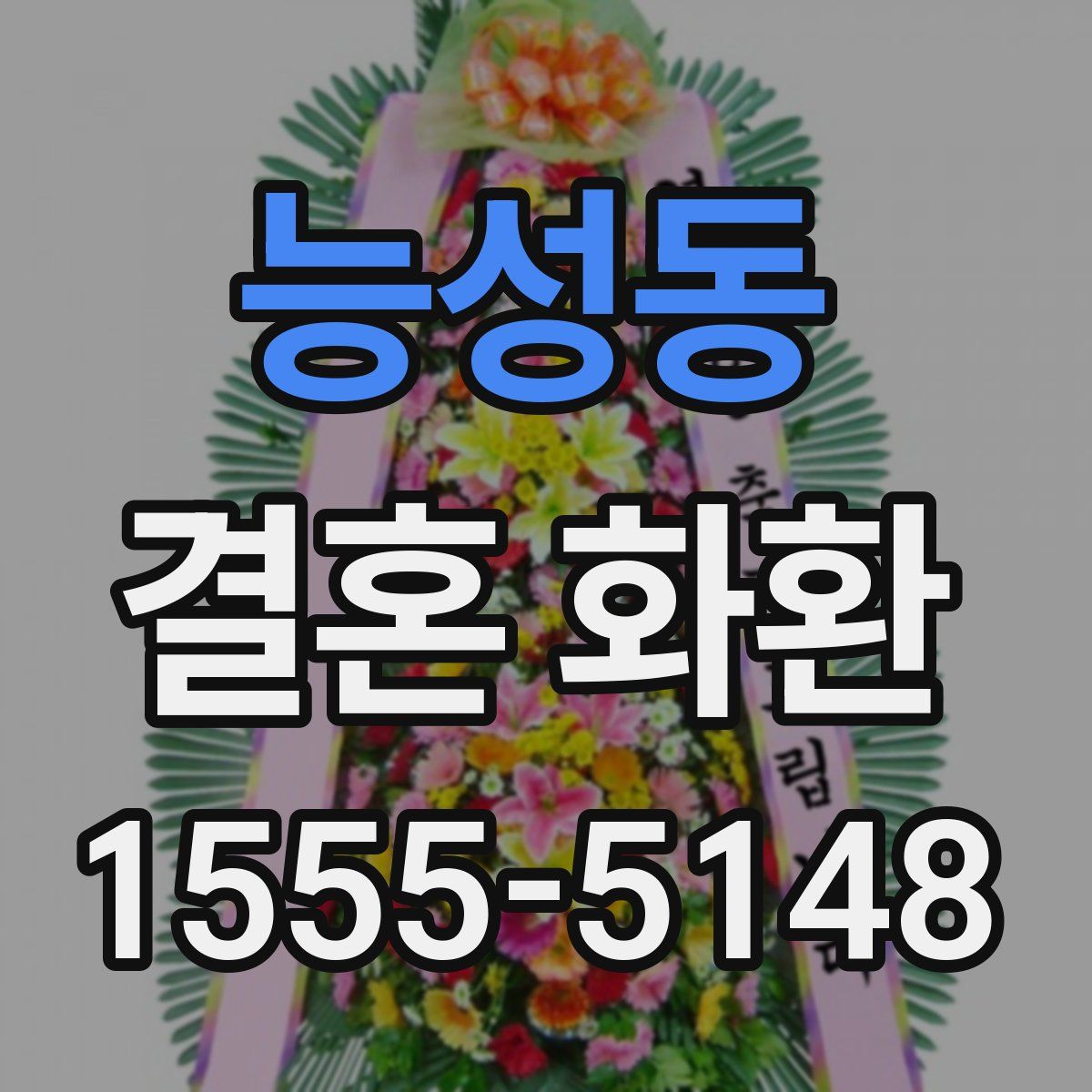 능성동 결혼 화환