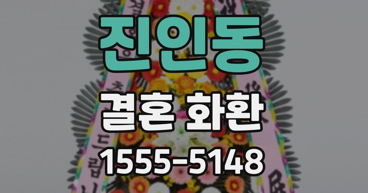 진인동 결혼 화환
