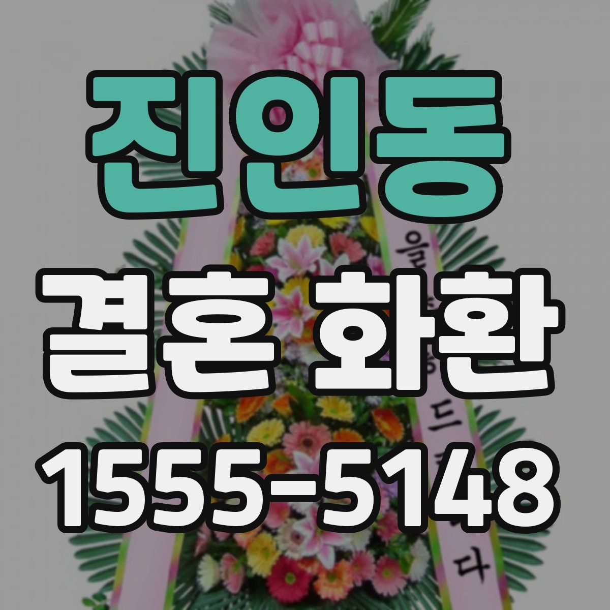 진인동 결혼 화환