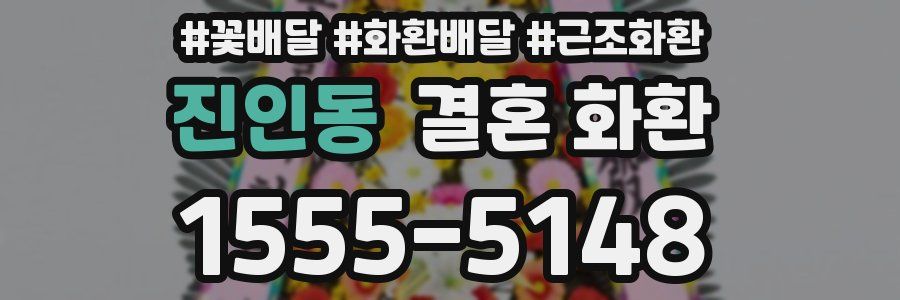 진인동 결혼 화환