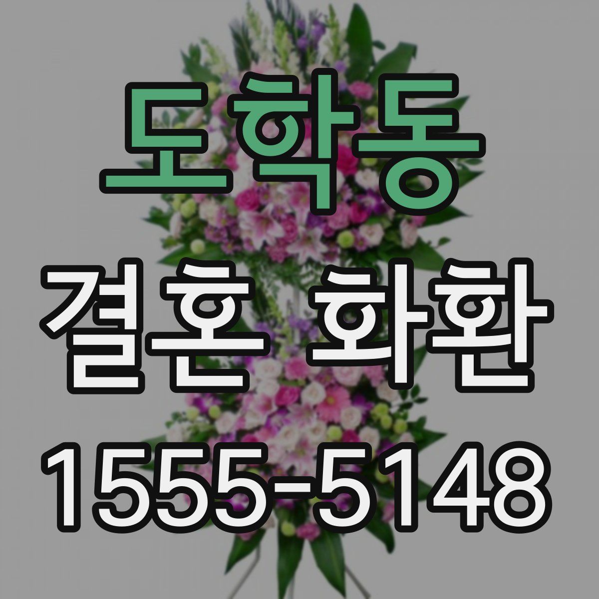 도학동 결혼 화환