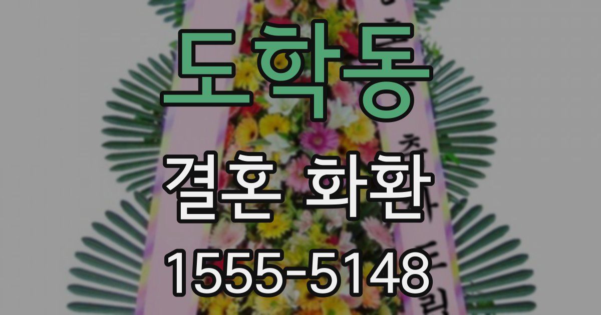 도학동 결혼 화환