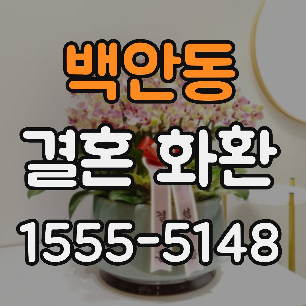 백안동 결혼 화환