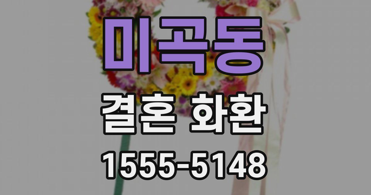 미곡동 결혼 화환